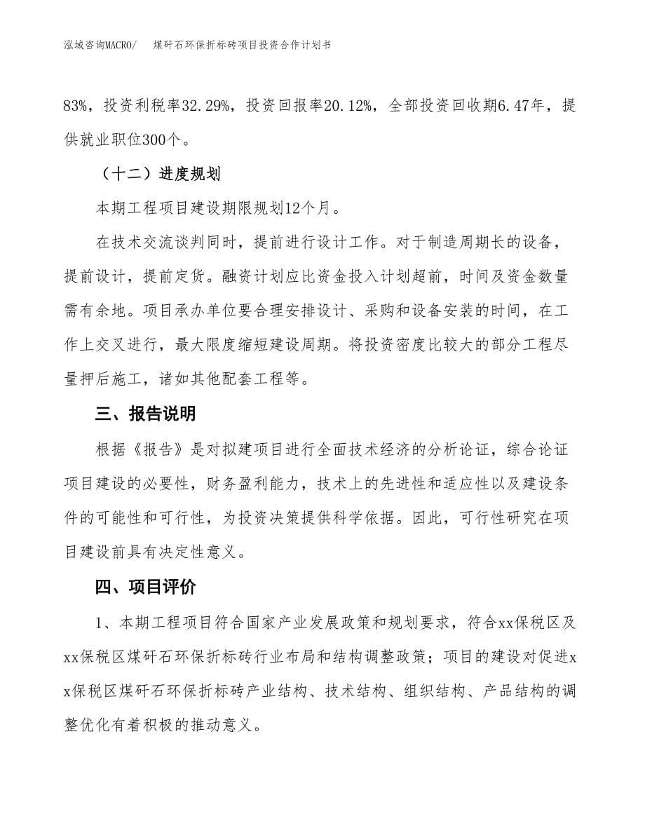 煤矸石环保折标砖项目投资合作计划书模板.docx_第5页