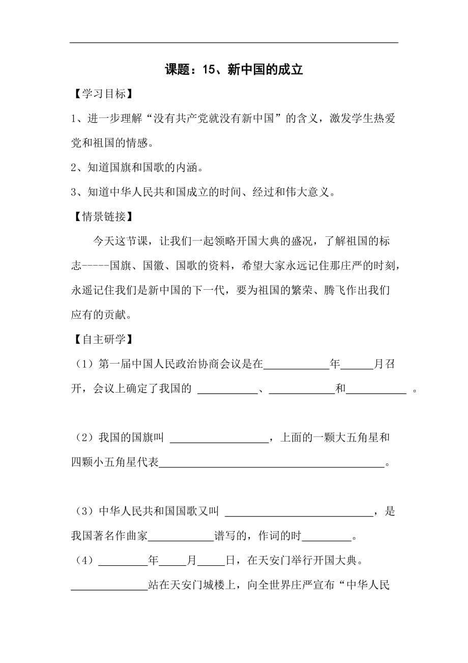 六年级上思想品德导学案第15课新中国的成立未来版_第1页
