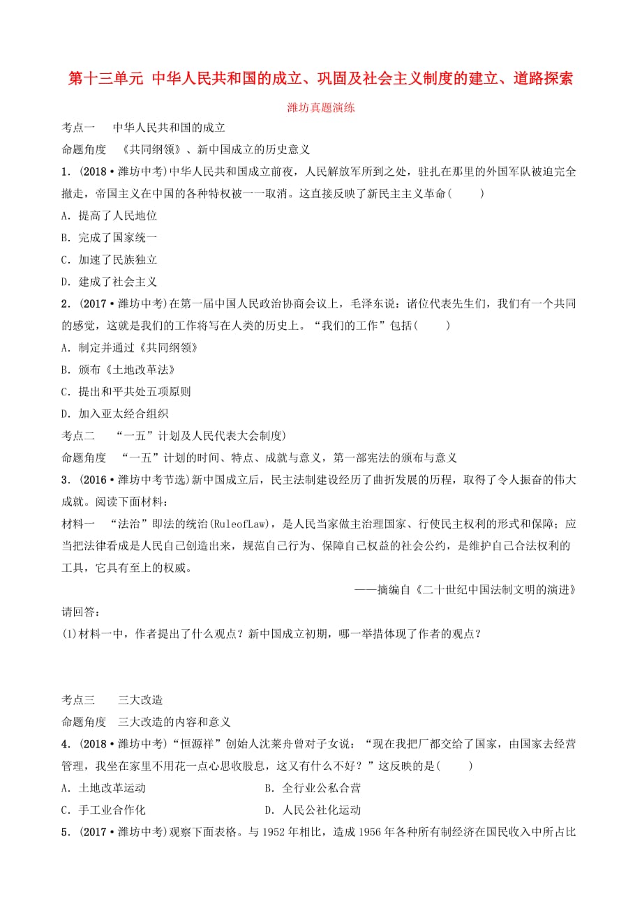 山东省潍坊市2019年中考历史一轮复习中国现代史第十三单元中华人民共和国的成立巩固及社会主义制度的建立道路探索真题演练_第1页