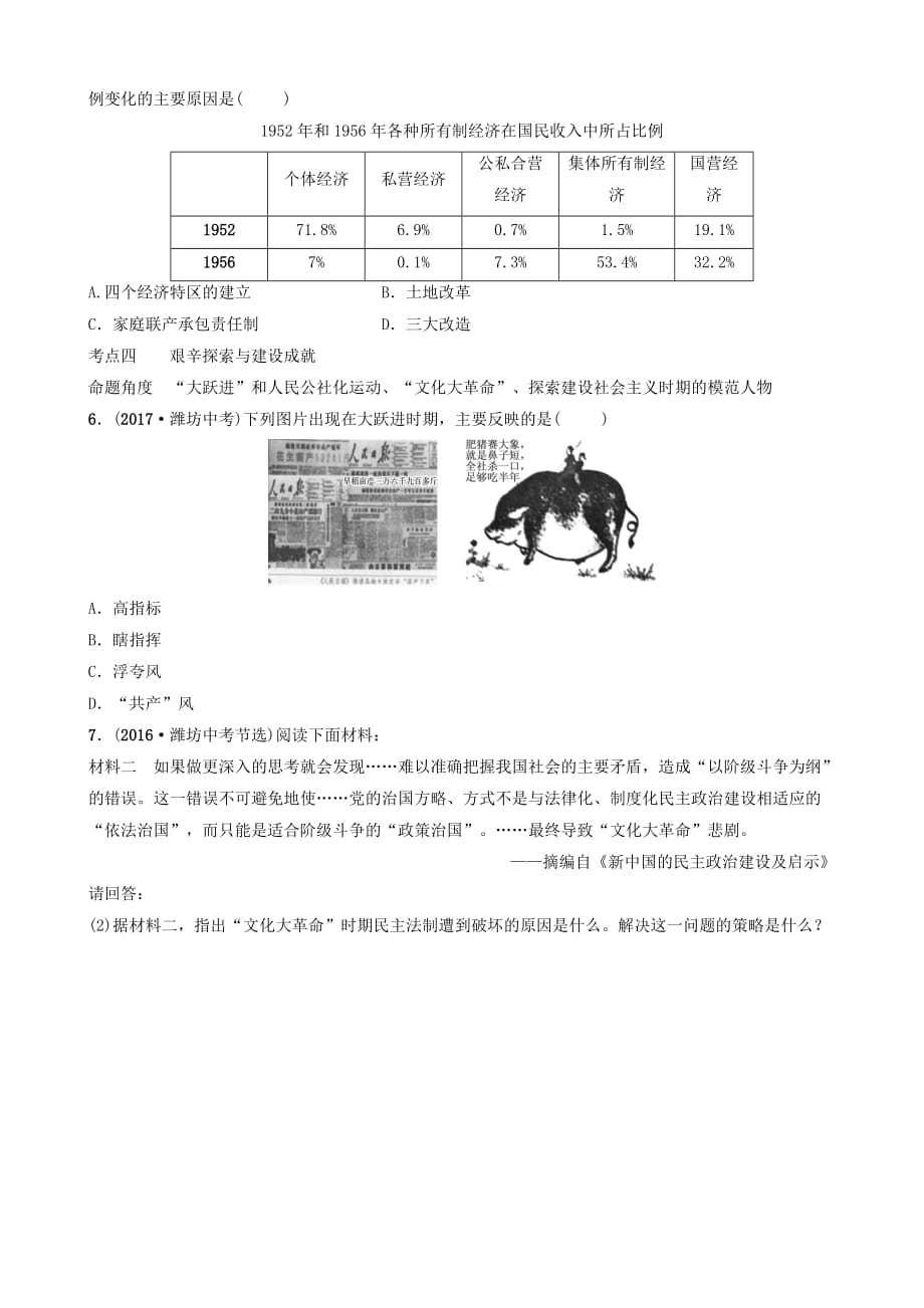 山东省潍坊市2019年中考历史一轮复习中国现代史第十三单元中华人民共和国的成立巩固及社会主义制度的建立道路探索真题演练_第2页