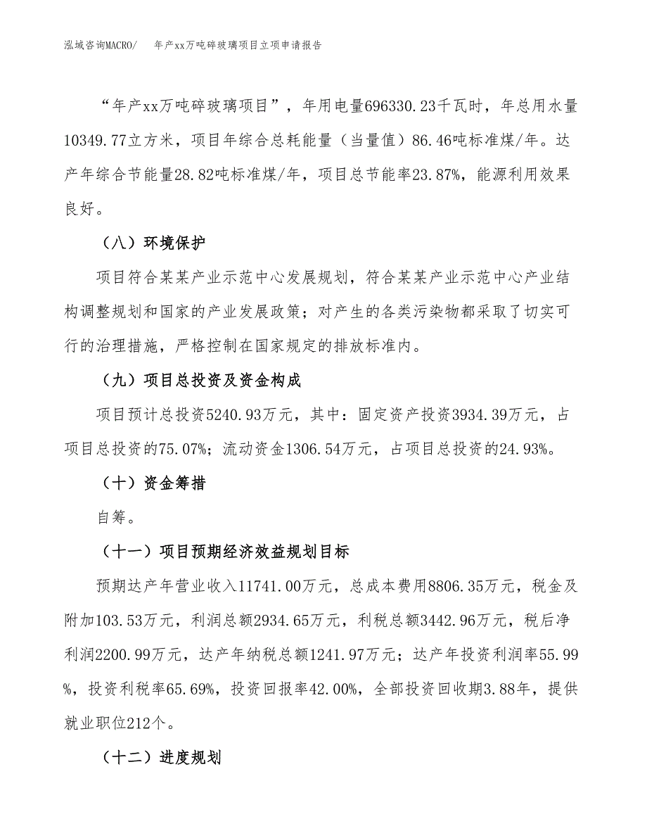 年产xx万吨碎玻璃项目立项申请报告_第3页