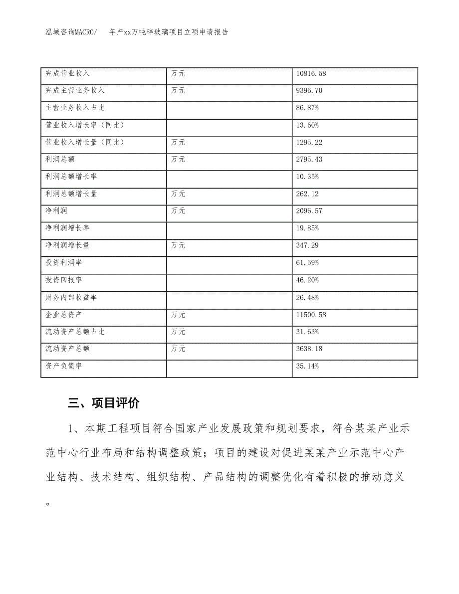 年产xx万吨碎玻璃项目立项申请报告_第5页