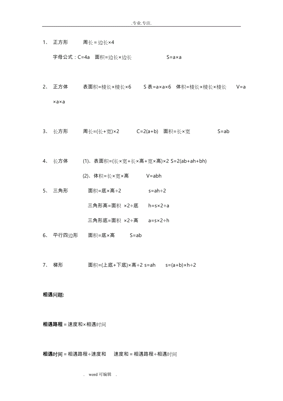 小学一至五年级数学公式与定义(人教版)_第3页