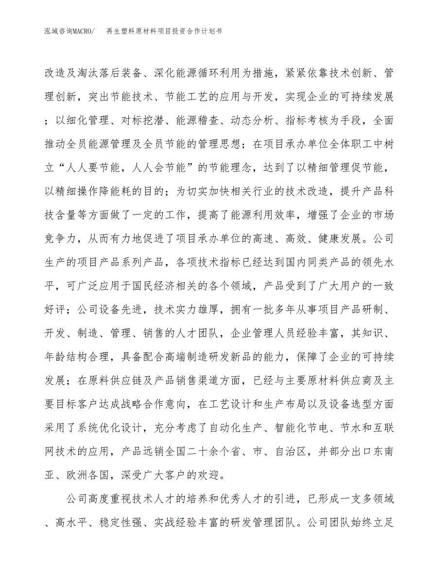 再生塑料原材料项目投资合作计划书模板.docx_第2页