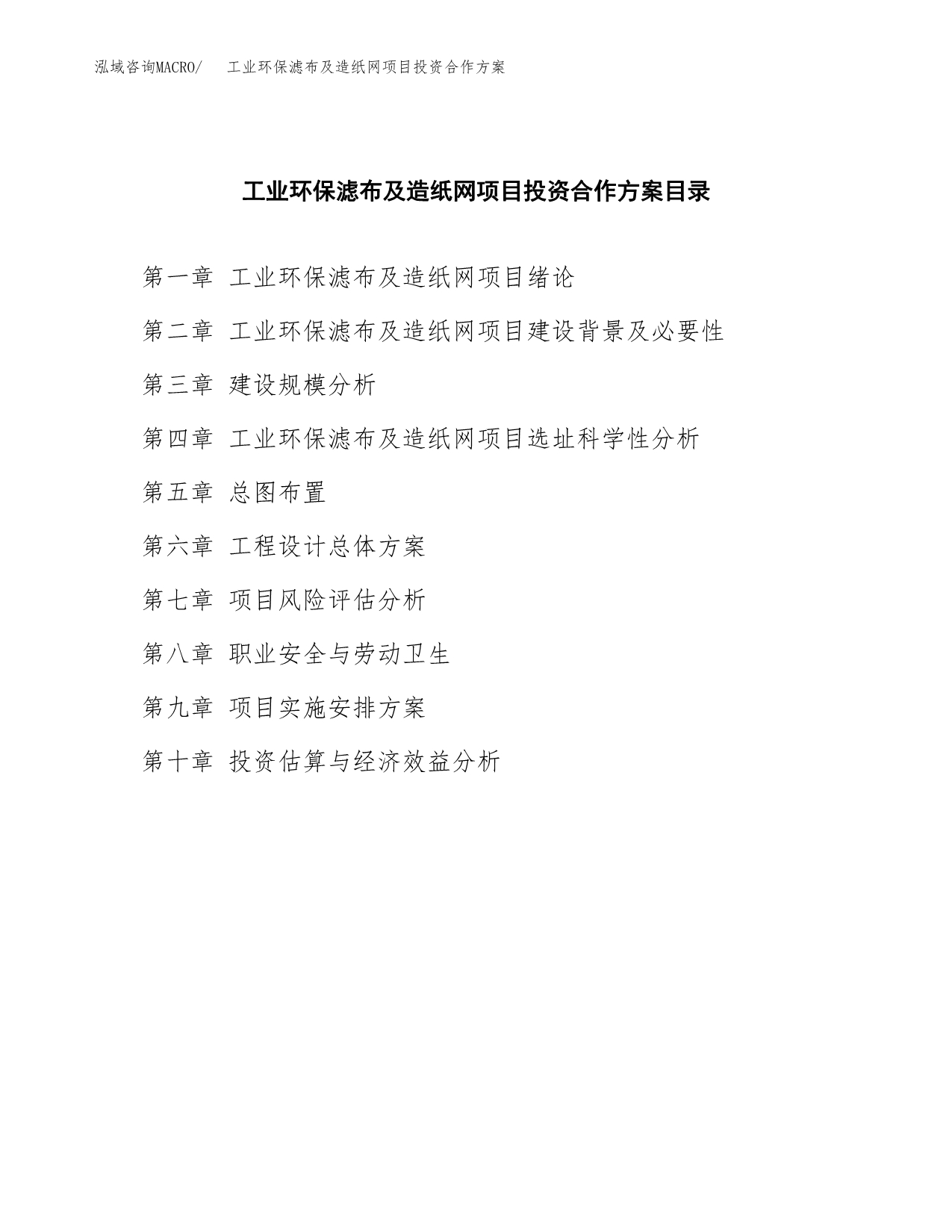 工业环保滤布及造纸网项目投资合作方案(模板及范文).docx_第3页