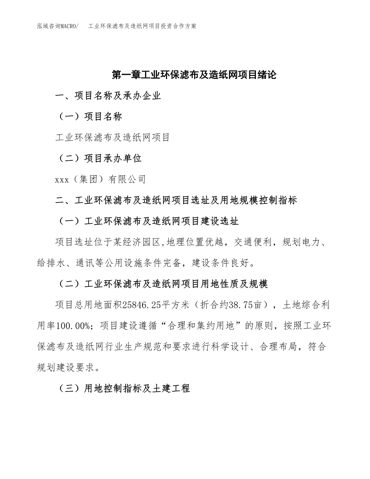 工业环保滤布及造纸网项目投资合作方案(模板及范文).docx_第4页