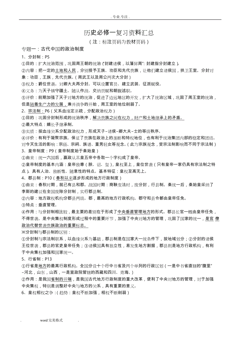 高中一年级历史必修一重点知识点汇总_第1页