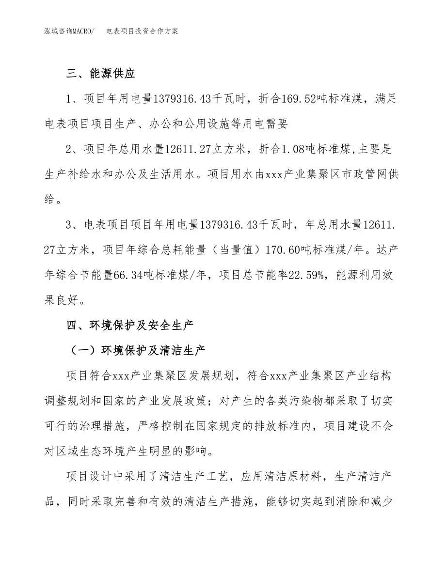 电表项目投资合作方案(模板及范文).docx_第5页