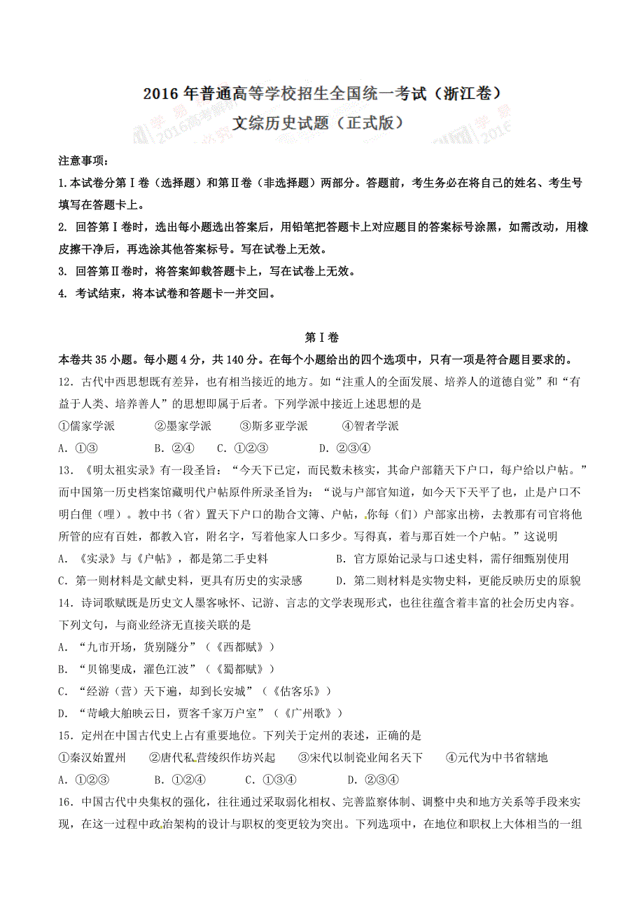 2016年高考浙江卷文综历史试题解析（正式版）（原卷版）.doc_第1页