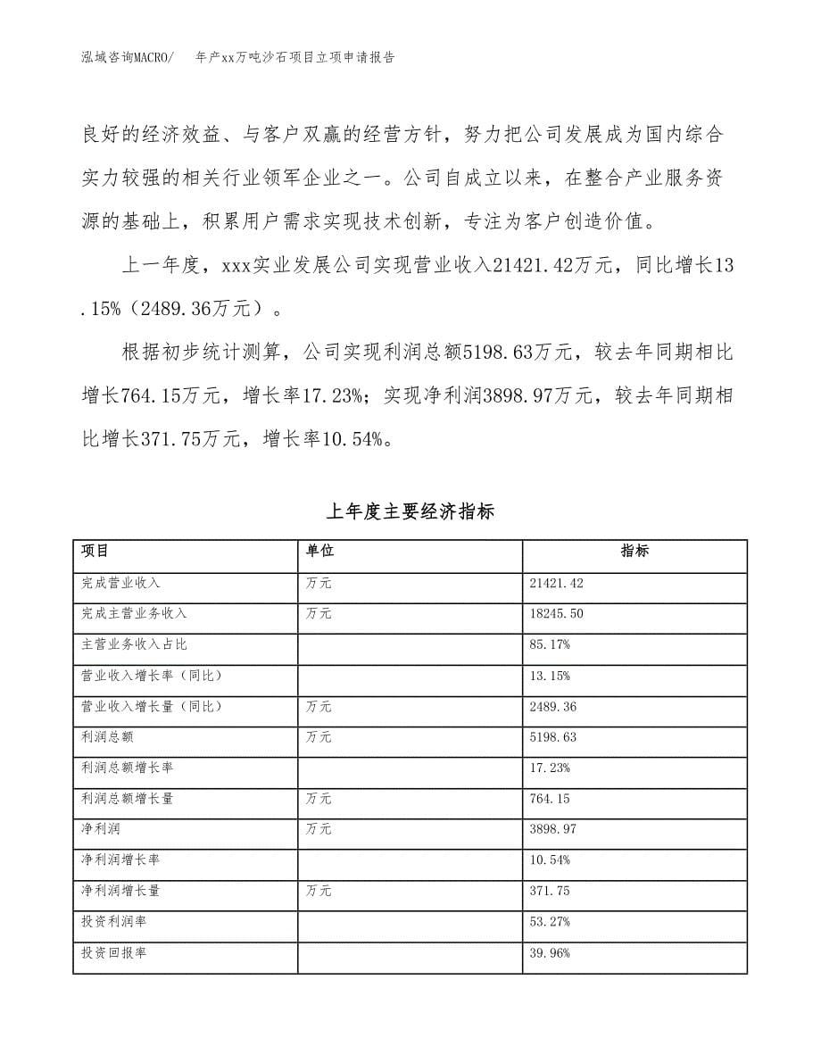 年产xx万吨沙石项目立项申请报告_第5页