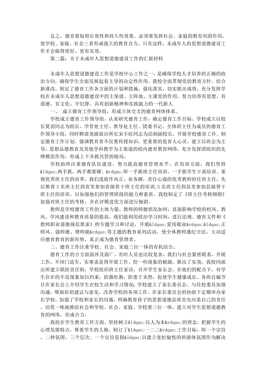 关于未成年人思想道德建设工作的汇报材料(精选的多篇)_第4页