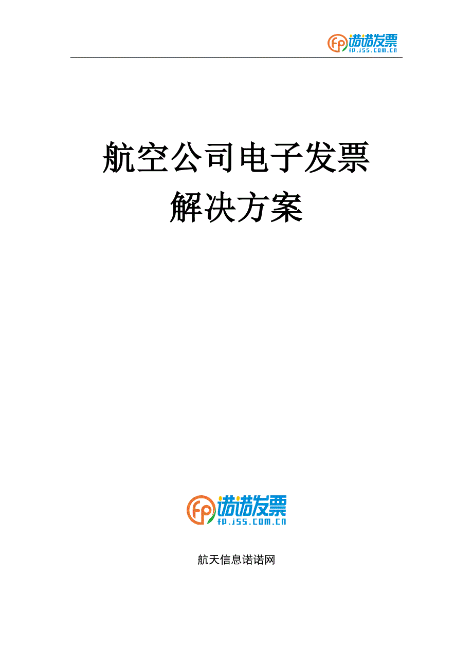 【航空】公司开具电子发票解决方案_第1页