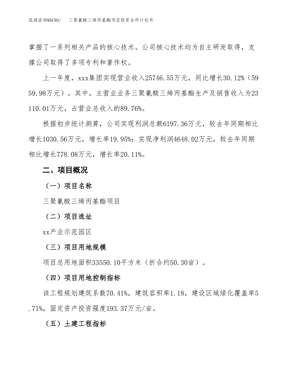 三聚氰酸三烯丙基酯项目投资合作计划书模板.docx_第3页