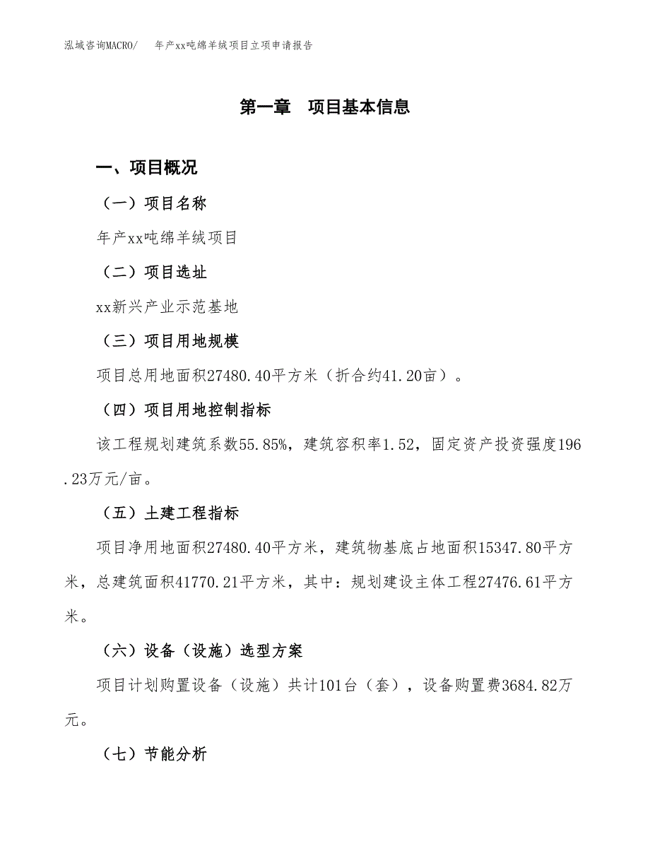 年产xx吨绵羊绒项目立项申请报告_第2页