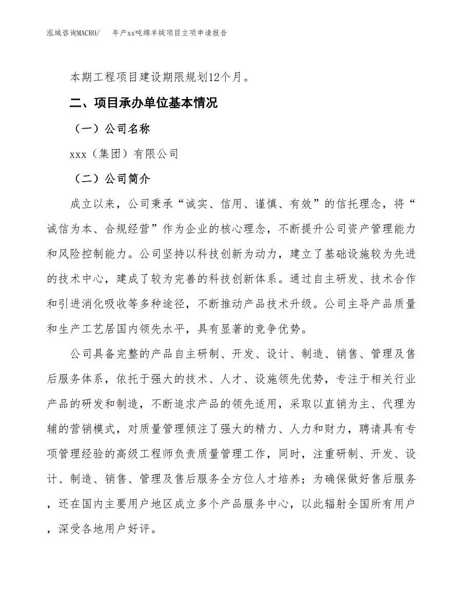 年产xx吨绵羊绒项目立项申请报告_第4页