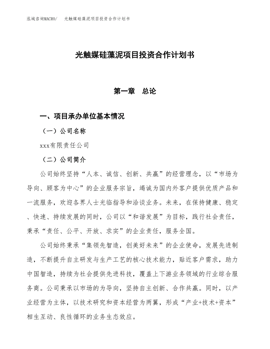 光触媒硅藻泥项目投资合作计划书模板.docx_第1页