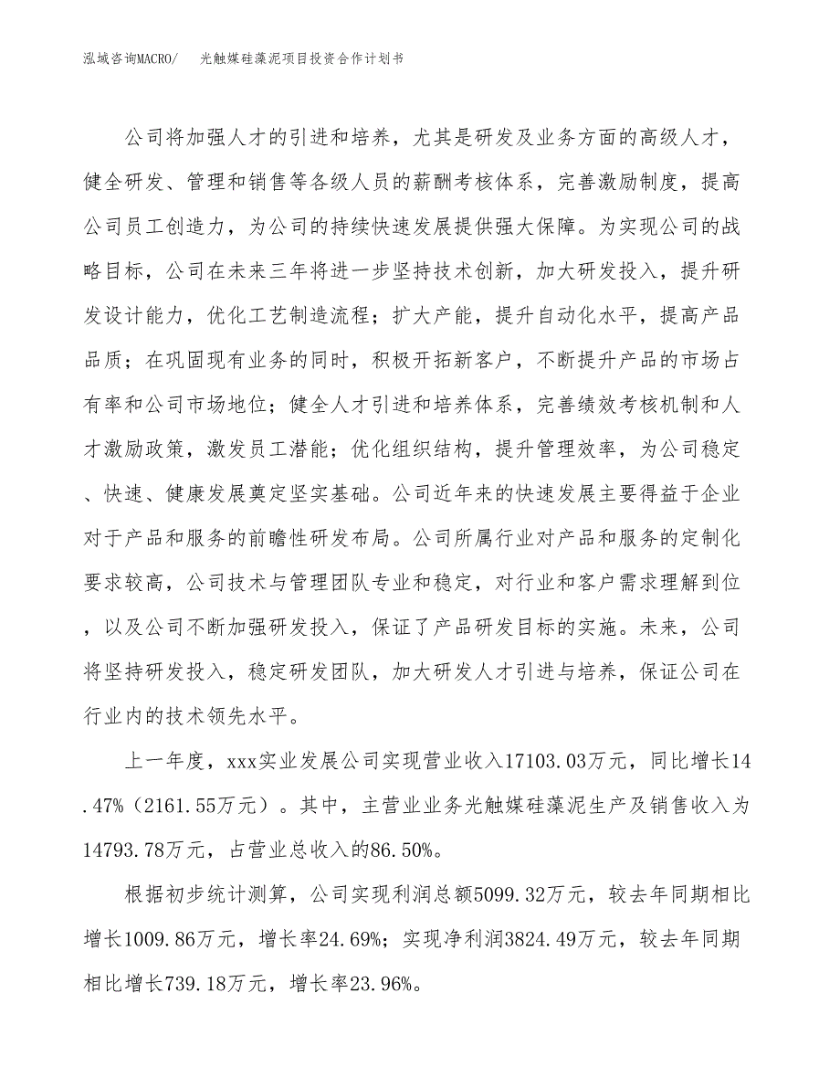 光触媒硅藻泥项目投资合作计划书模板.docx_第2页