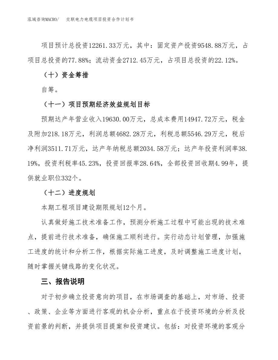 交联电力电缆项目投资合作计划书模板.docx_第5页