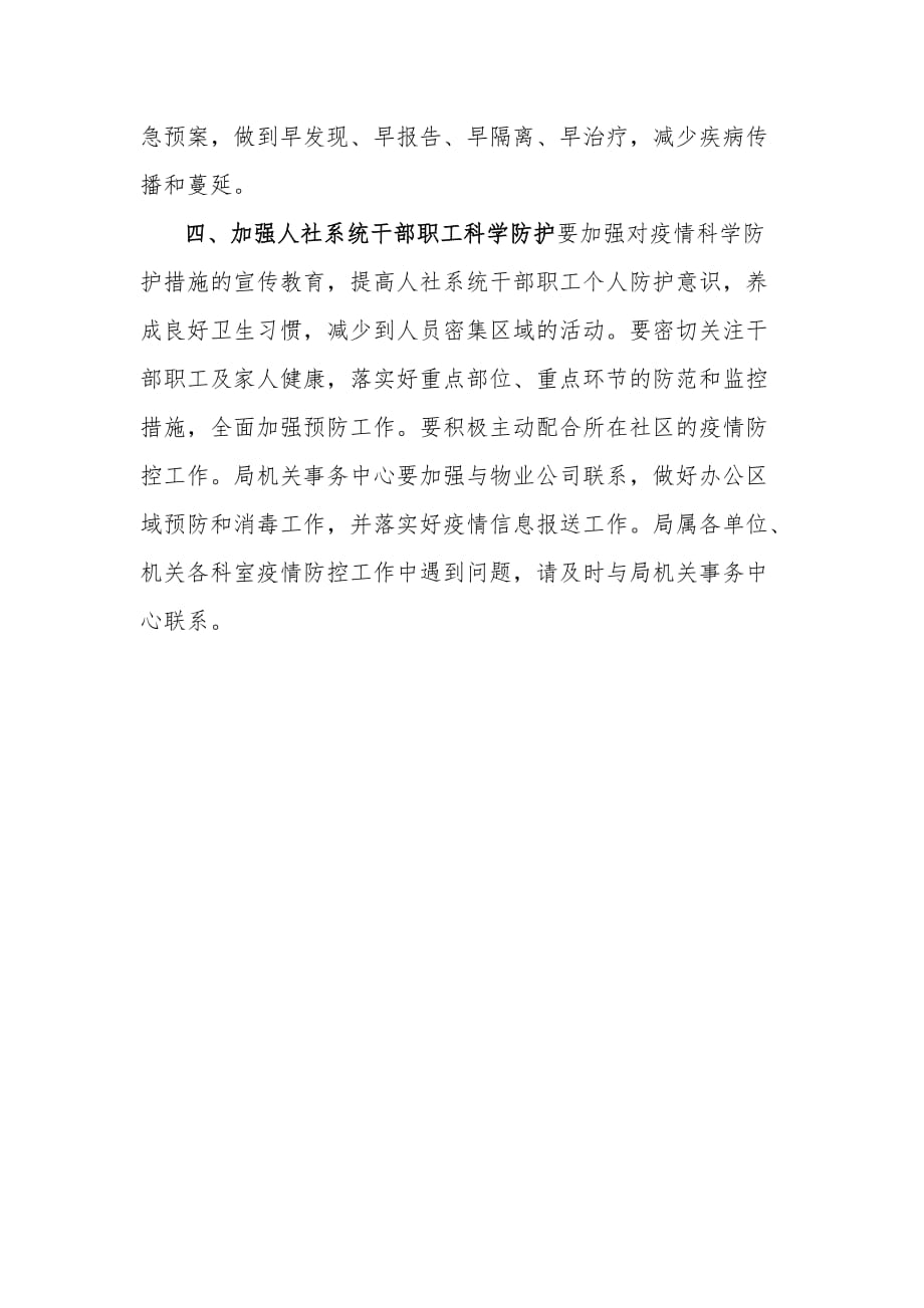 关于人社局做好新型冠状病毒感染的肺炎疫情防控有关工作汇报材料_第4页