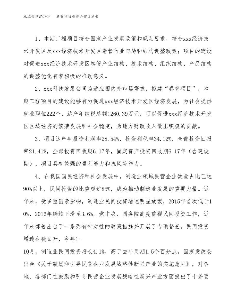 卷管项目投资合作计划书模板.docx_第5页