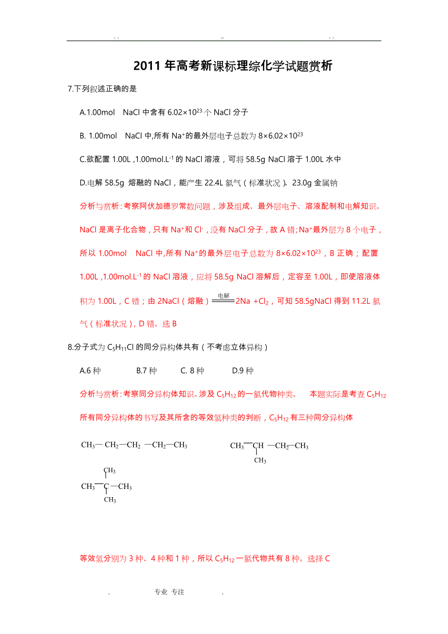 2011年高考新课标理科综合化学试题赏析_第1页