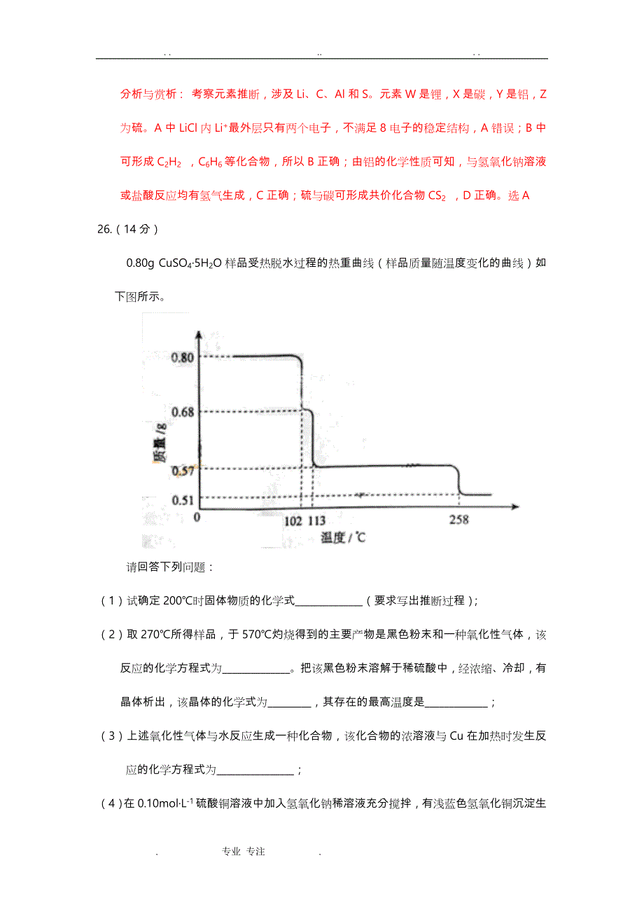 2011年高考新课标理科综合化学试题赏析_第4页