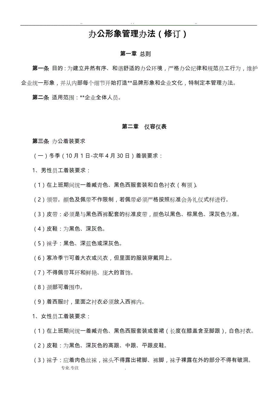 集团公司办公形象管理办法_第1页