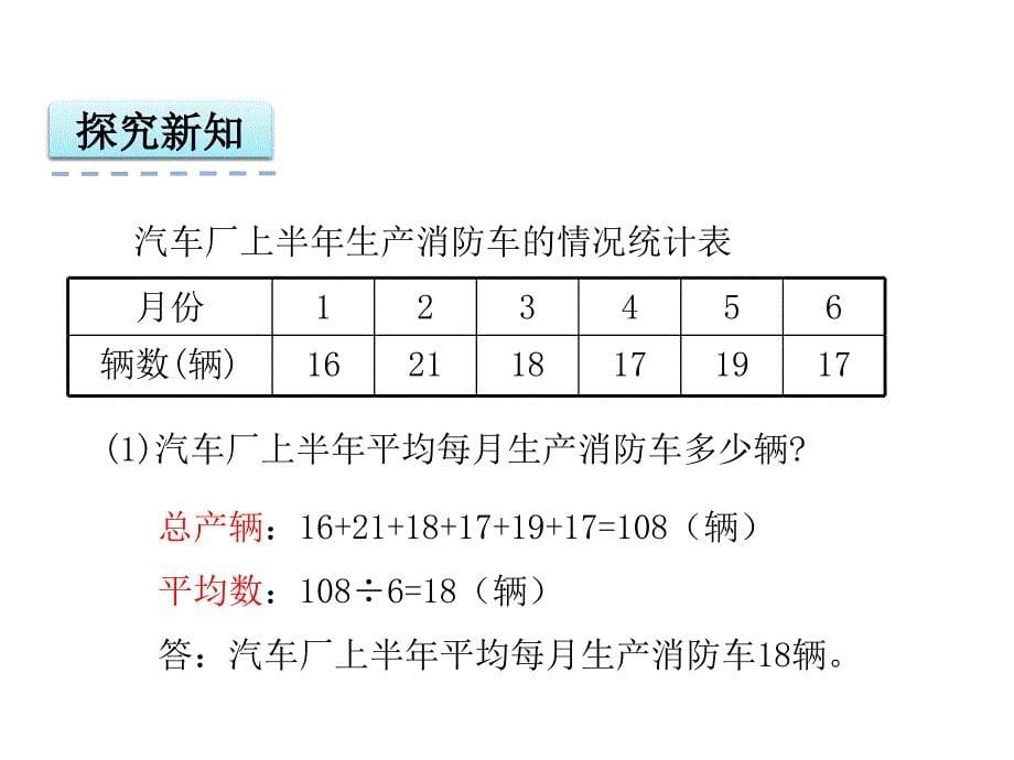 西师版四年级数学下册第八单元平均数第2课时 平均数（2）_第5页