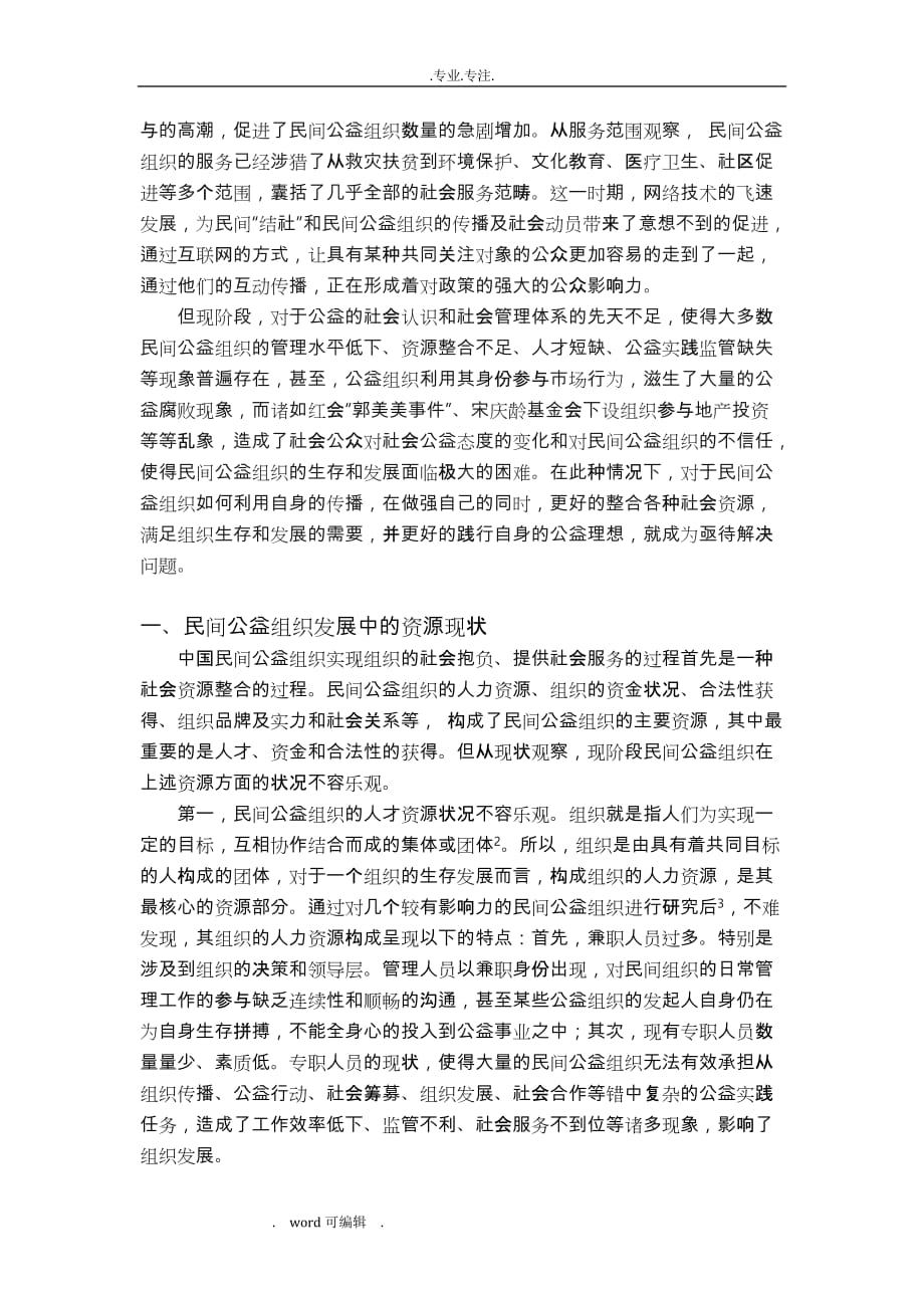 我国民间公益组织发展现状和传播需求(尾)_第2页