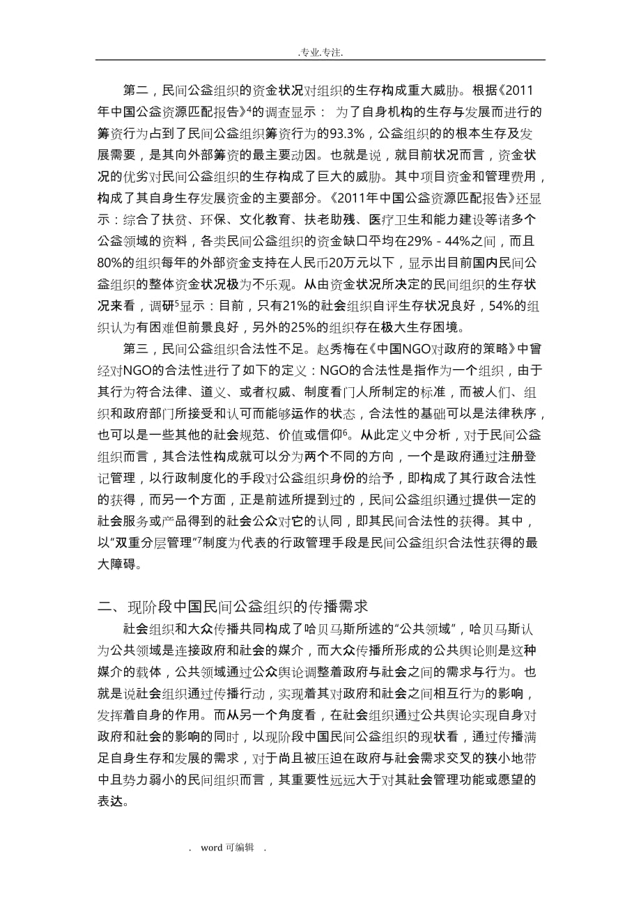 我国民间公益组织发展现状和传播需求(尾)_第3页