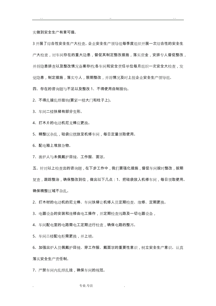 安全生产自查报告10篇_第2页