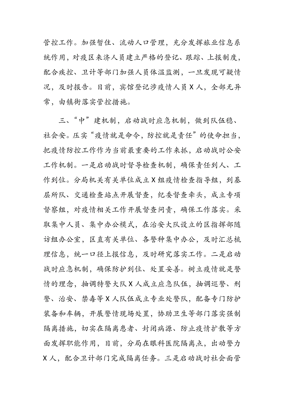 某某市公安局新冠病毒感染肺炎疫情防控工作情况汇报（供参考）_第3页