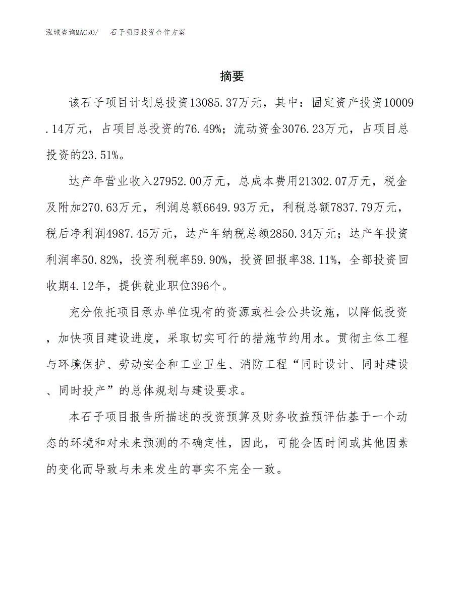 石子项目投资合作方案(模板及范文).docx_第2页