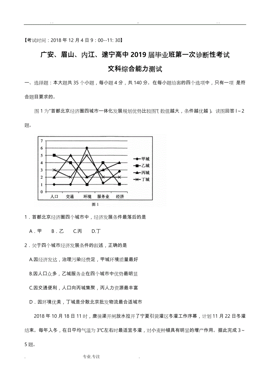 四川省广安、眉山、内江、遂宁2019届高三第一次诊断性考试文综试题(word版)_第1页