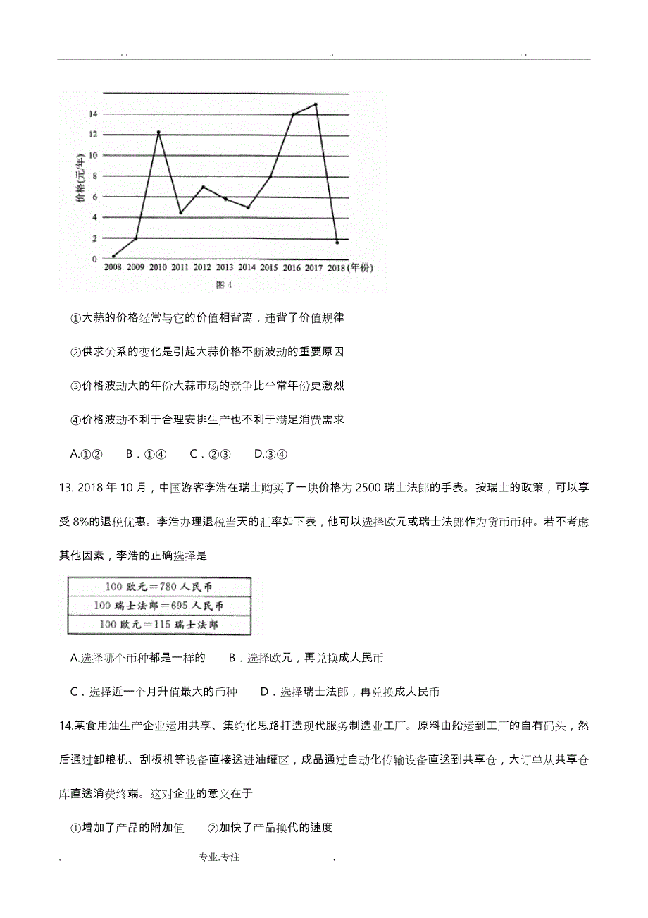 四川省广安、眉山、内江、遂宁2019届高三第一次诊断性考试文综试题(word版)_第4页