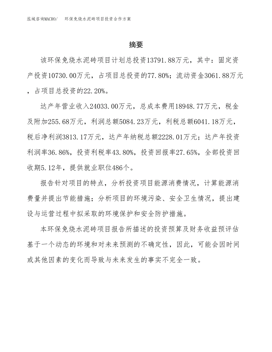 环保免烧水泥砖项目投资合作方案(模板及范文).docx_第2页