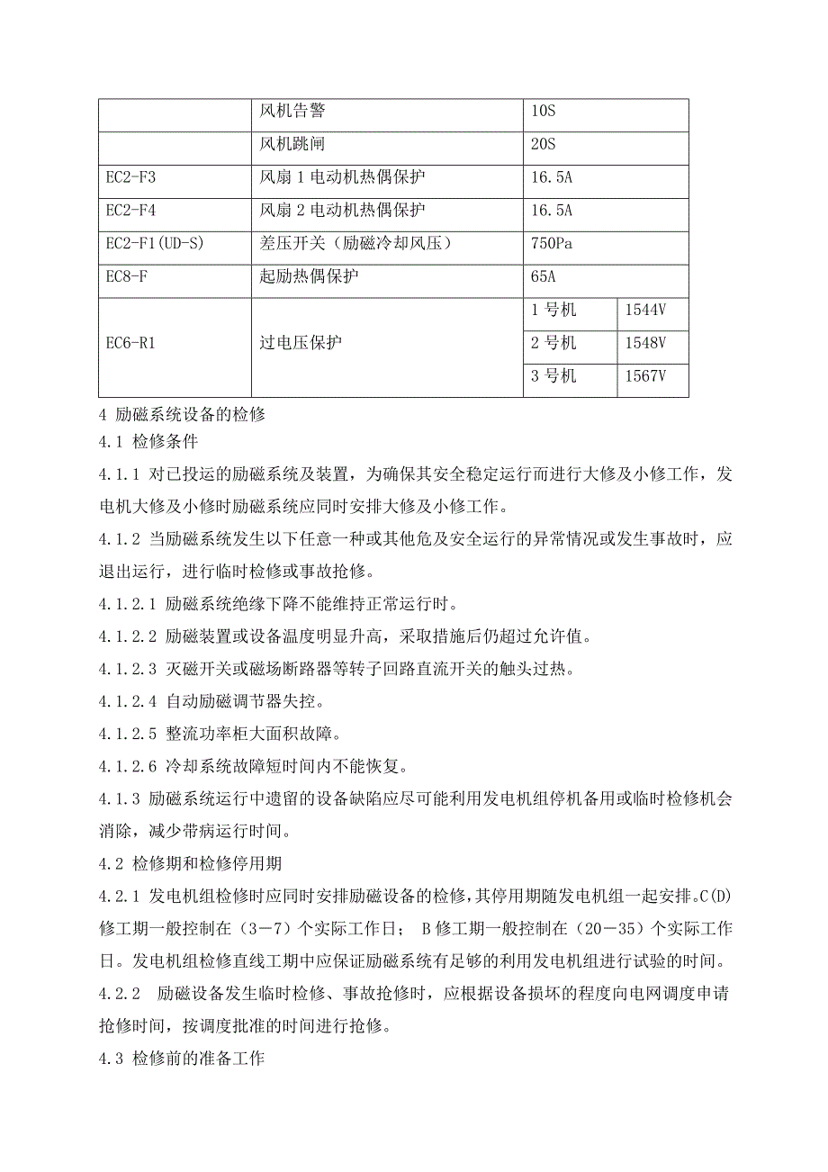 机组励磁设备检修规程_第3页