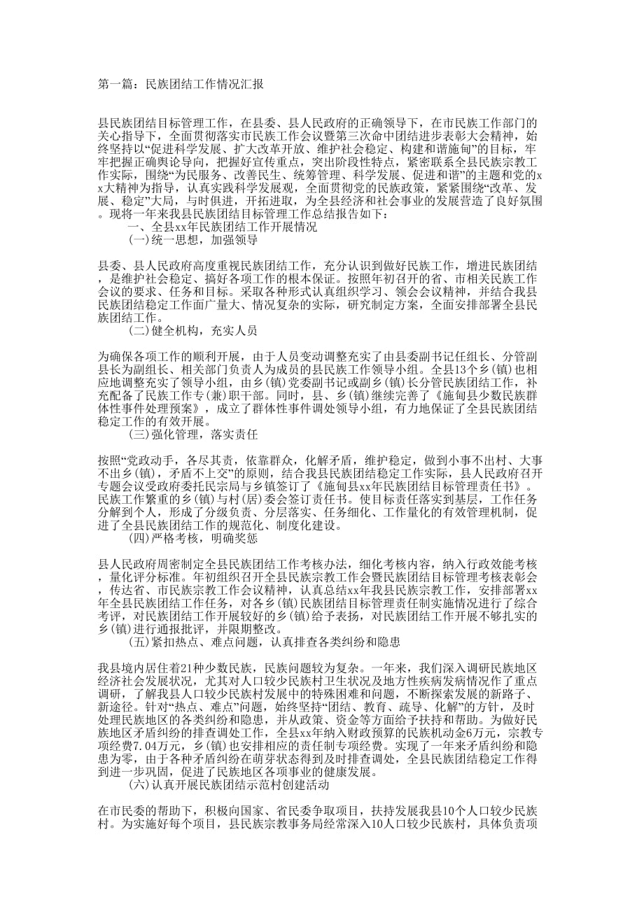 民族团结工作情况汇报(精选的多篇)_第1页