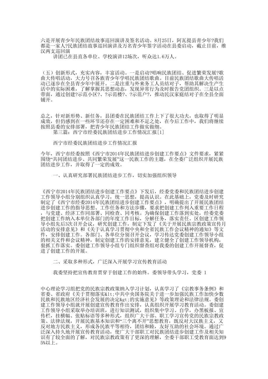 民族团结工作情况汇报(精选的多篇)_第5页