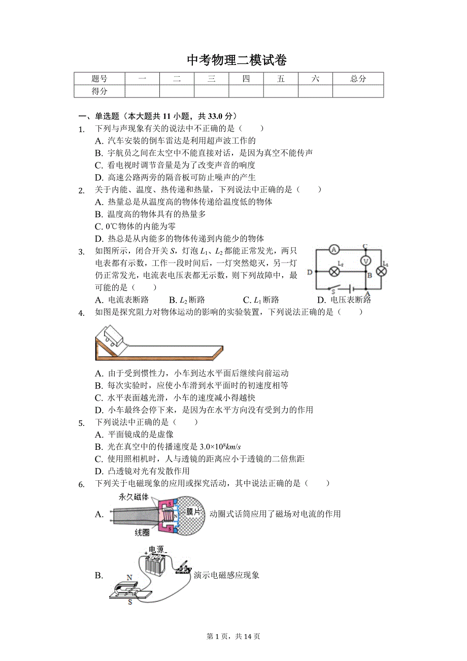 湖北省武汉市汉阳区中考物理二模试卷_第1页