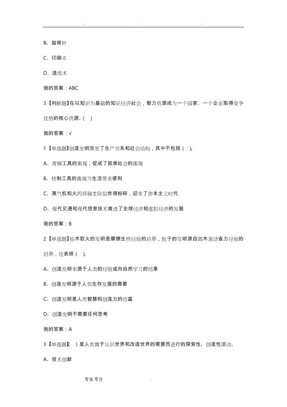 超星尔雅《大学生创新基础》检测题答案解析_第2页