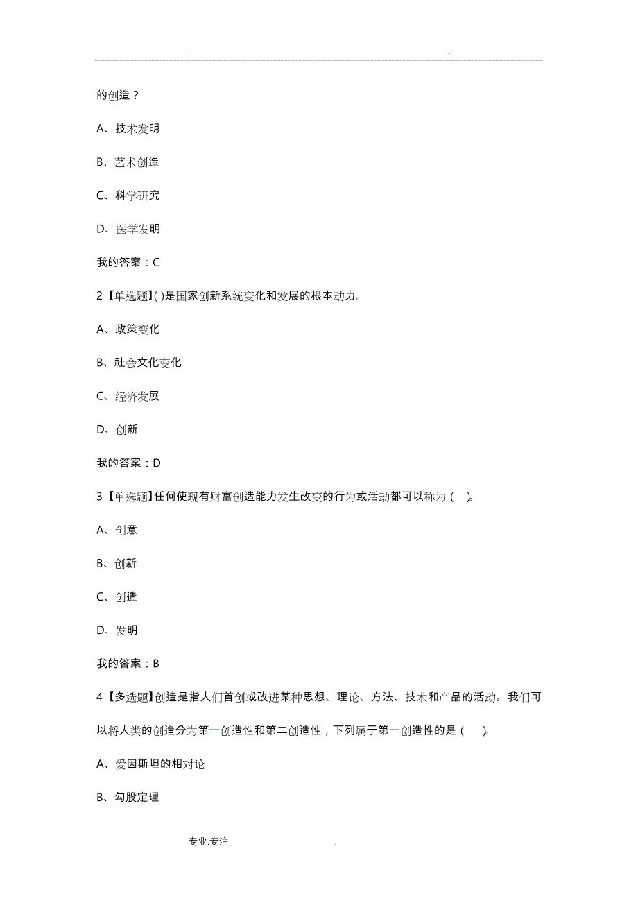 超星尔雅《大学生创新基础》检测题答案解析_第4页