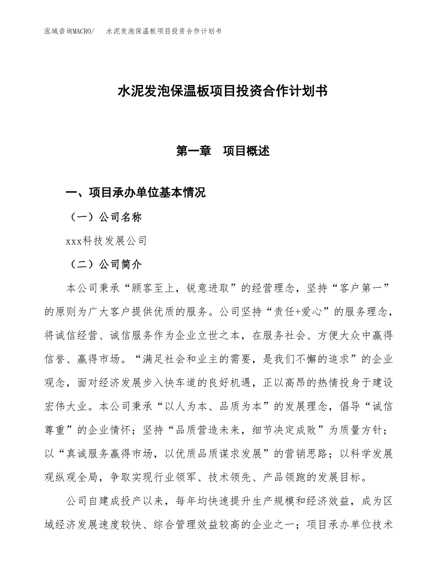 水泥发泡保温板项目投资合作计划书模板.docx_第1页