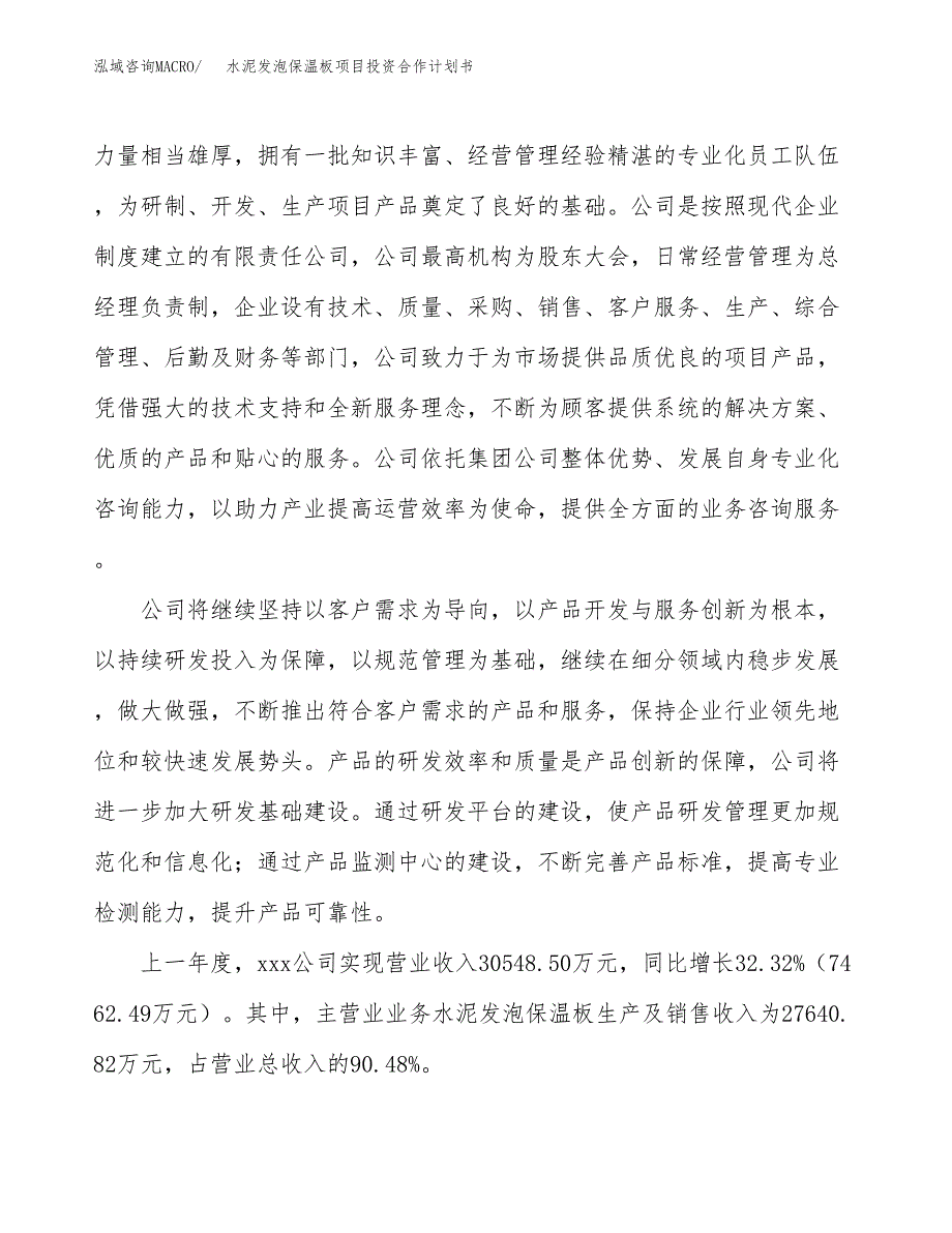 水泥发泡保温板项目投资合作计划书模板.docx_第2页