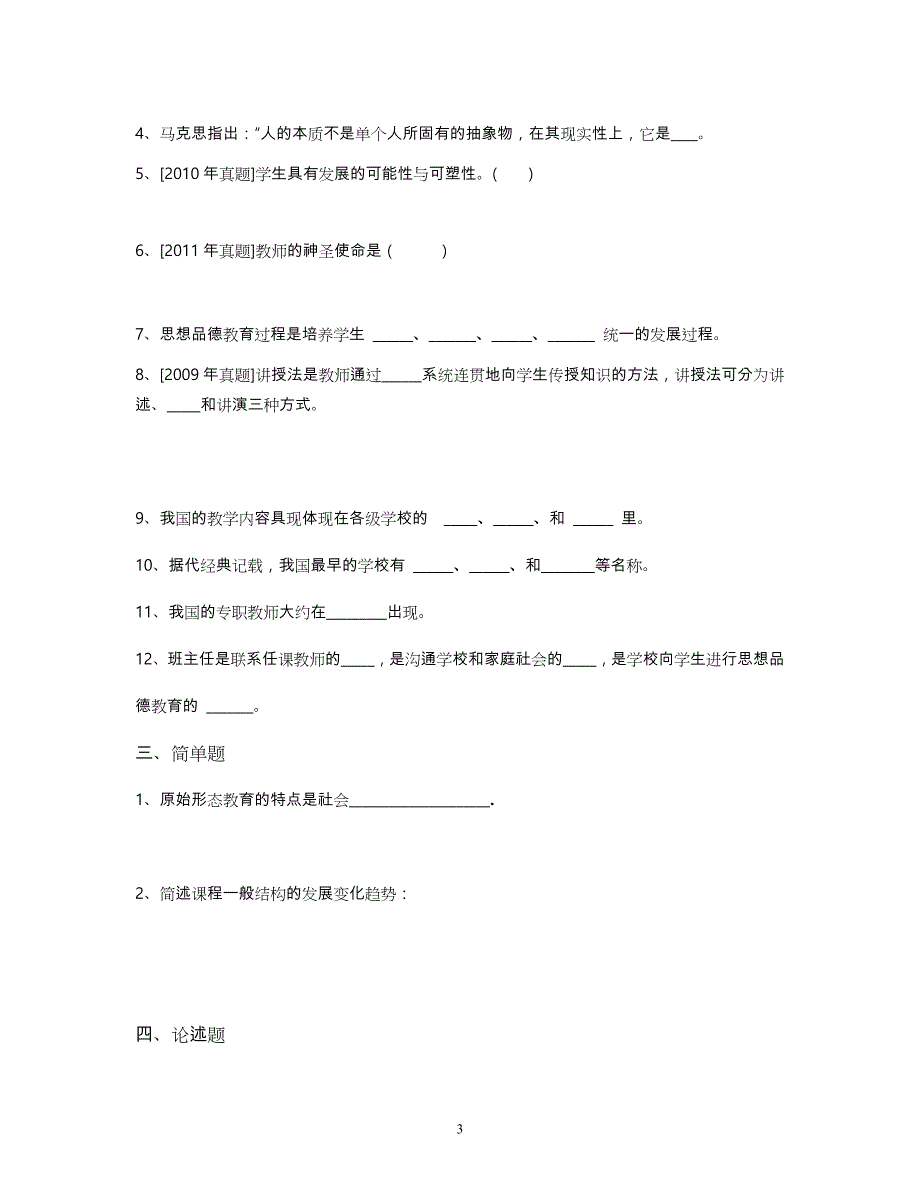 2016年官渡区教师招聘考试真题解答(经典题)(一)_第3页