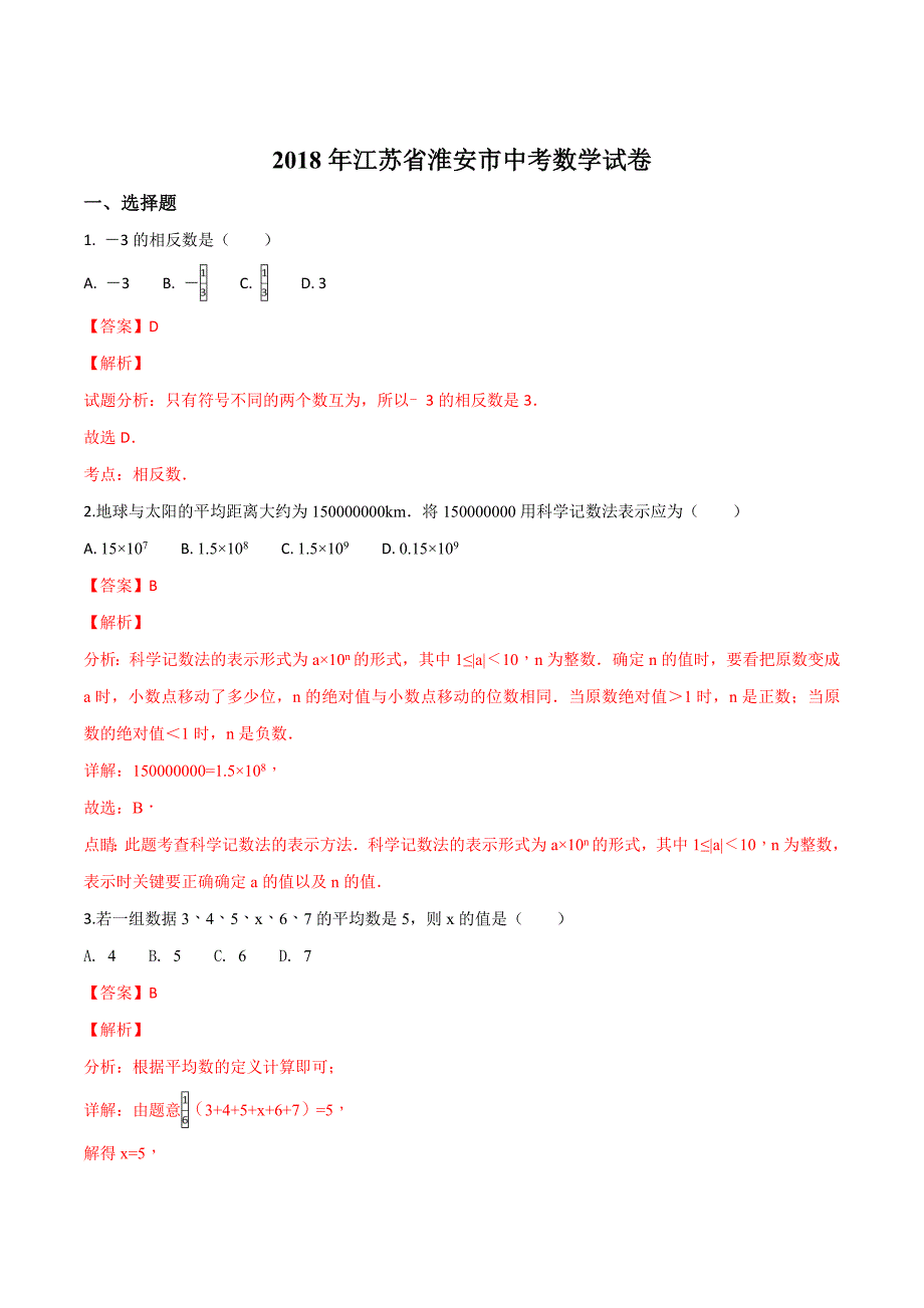 精品解析：江苏省淮安市2018年中考数学试题（解析版）.doc_第1页