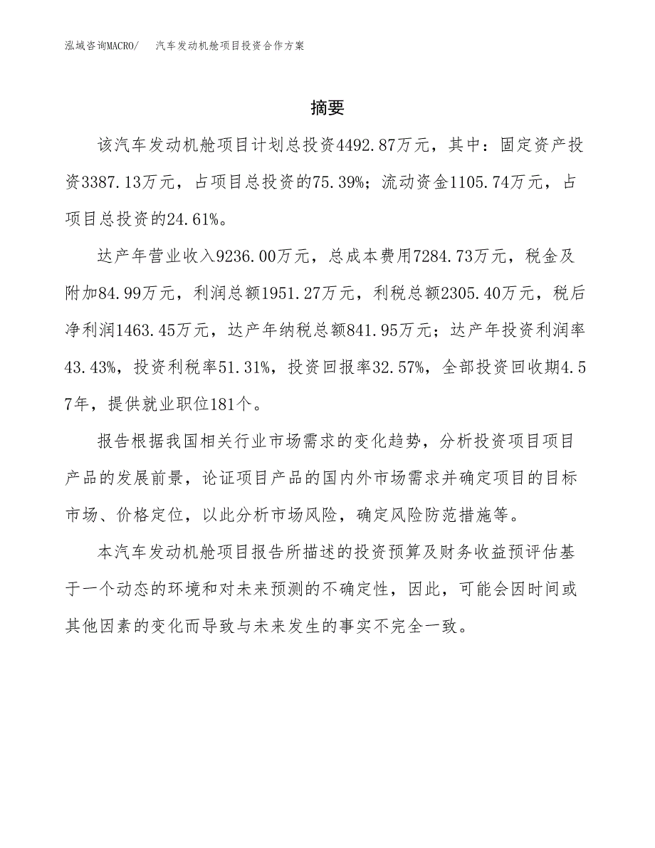 汽车发动机舱项目投资合作方案(模板及范文).docx_第2页