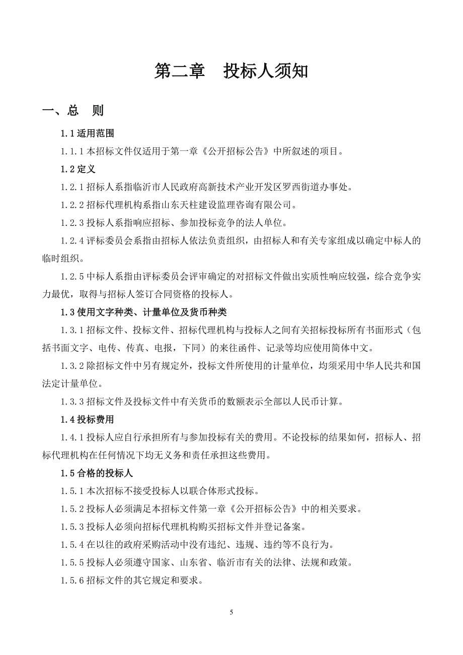 罗西街道西朱隆社区4#、13#、14#楼电梯采购安装工程项目招标文件_第5页