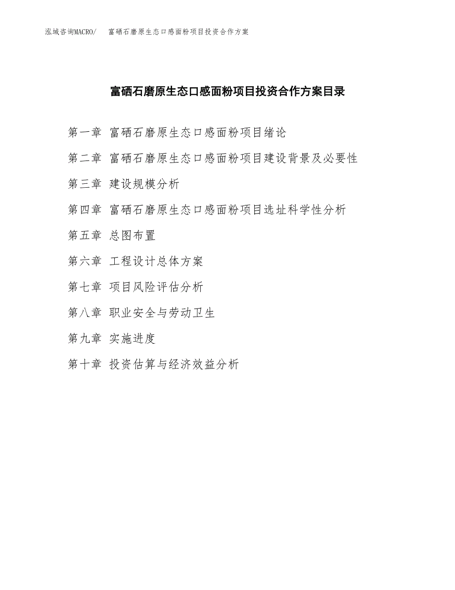 富硒石磨原生态口感面粉项目投资合作方案(模板及范文).docx_第4页