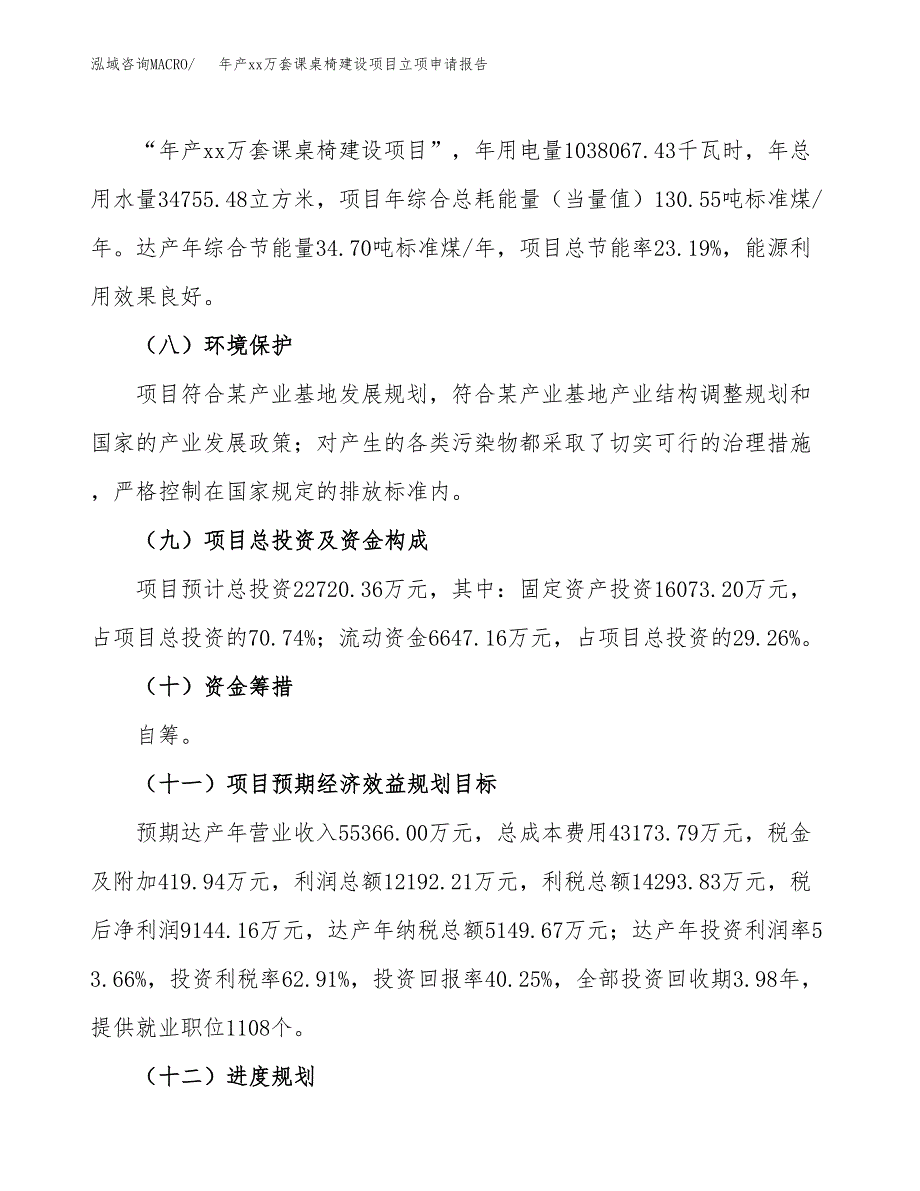 年产xx万套课桌椅建设项目立项申请报告_第3页